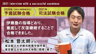 2021年司法試験合格者インタビュー＜東京都立大学出身・東京都立大学法科大学院在学中予備試験合格・松本さん＞