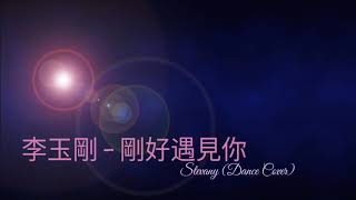 [Stevany]-DANCE COVER _ 剛好遇見你-李玉刚 (陳嘉茵Kayan)