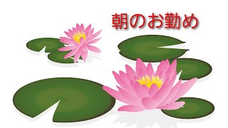 朝のお勤め#密厳院發露懺悔文#前讃(四智梵語)理趣経(三段～百字の偈)#後讃(仏讃)#般若心経#立義分#舎利礼文#諸真言#光明真言#回向文