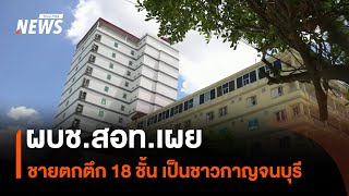 ผบช.สอท.เผย ชายตกตึก 18 ชั้น เป็นชาวกาญจนบุรี | Thai PBS News