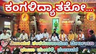 Kangalidyatako.| ಕಂಗಳಿದ್ಯಾತಕೋ..ಸುಶ್ರಾವ್ಯ ಸಂಕೀರ್ತನೆ.ಶ್ರೀವಿನಾಯಕ ಶಂಕರನಾರಾಯಣ ದುರ್ಗಾಂಬಾ ಭಜನಾಮಂಡಳಿ. ನಂದಾವರ