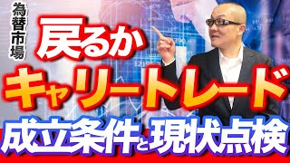 【2023年2月19日】為替市場  戻るかキャリートレード  成立条件と現状点検　金融取引で金利収入はインカムゲイン　売買差益がキャピタルゲインといいますが為替市場でこの両方を狙うのがキャリートレード