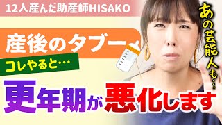 【※産後の過ごし方で更年期障害が変わります】産後の無理がダメな理由。【助産師hisako/ひさこ/乳児/新生児/出産/赤ちゃん/妊娠/子育て/産後の肥立ち】