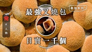 【最強酥皮叉燒包】日賣過千個！米芝蓮點心專門店 酥鬆香軟叉燒包是如何煉成的？