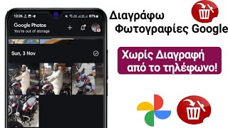 Πώς να διαγράψετε φωτογραφίες από τις Φωτογραφίες Google χωρίς διαγραφή από το τηλέφωνο