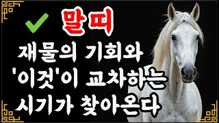 [2월 말띠운세]말띠 주목! 상반기 ‘큰 일’ 터진다 을사년 2025년 말띠 운세 42년생 54년생 66년생 78년생 90년생 02년생 #경오생 #무오생 #병오생 #갑오생 #임오생