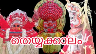 തെയ്യക്കാലം തുടങ്ങി 🥰🥰|കൂവേരി വള്ളിക്കടവ് ശ്രീ പുതിയ ഭഗവതി ക്ഷേത്രം 🙏🙏