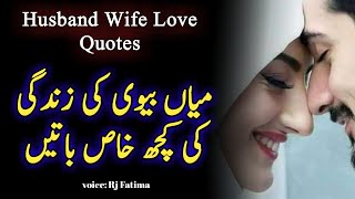 Urdu Quotes About Husband And Wife Relation | Mian Biwi ka Rishta |  Husband Wife Quotes | rjfatima