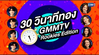 [FreeForm] 30 วินาทีทอง GMMTV Rookies Edition EP.70  | ทอล์ก-กะ-เทยส์