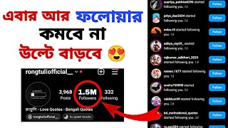 How to increase Instagram followers (2024) bangla | Instagram a follower ki kore barabo 2024