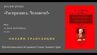 Иосиф Бронз «Распрямись, Человече!» Презентация книги об адвокате Семене Львовиче Арии