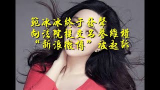 范冰冰终于发声，向法院提交名誉维权，“新浪微博”被起诉？