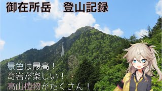 御在所岳 　登山の記録【VOICEVOX解説】