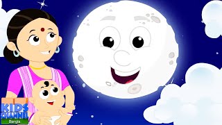 Aye Aye Chand Mama, বাংলা ছড়া, Bangla Cartoon, Bengali Rhymes for Children