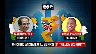 Maharashtra vs Uttar Pradesh Economy : Which State will be first to become $1 trillion Economy ?