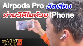 วิธีใช้ AIRPODS PRO อัดเสียง และถ่ายคลิปวิดีโอ จากมือถือ iPhone | รีวิวสินค้าที่ วรัทภพ ใช้ EP2