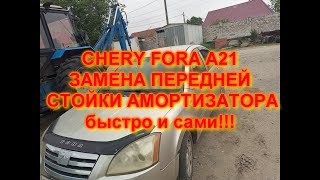 ЧЕРИ ФОРА ЗАМЕНА ПЕРЕДНЕЙ СТОЙКИ НА ГАЗОВУЮ