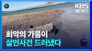 [글로벌K] 최악의 가뭄에 미 호수서 40여 년 전 살인사건 드러나 / KBS  2022.05.06.