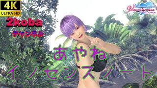 【4K】【DOAXVV】あやねイノセンス【DEAD OR ALIVE Xtreme Venus Vacation】