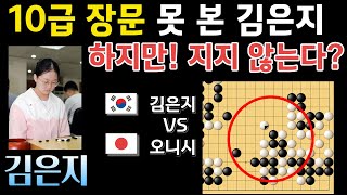 김은지, 10급 장문 못 보다? 하지만! 지지 않는다~ [김은지 6단 VS 오니시 5단 하이라이트 2023-08-17] #바둑 #김은지 #김은지바둑