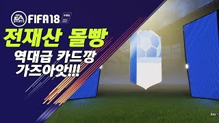 [ FIFA 18 ] 전재산 몰빵! 역대급 카드깡! 가즈아아앗!!!!