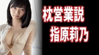 【驚愕】指原莉乃、秘密の枕営業の噂について