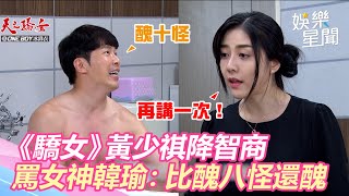 污辱女神地位！《驕女》黃少祺降智商罵韓瑜：比醜八怪還醜｜娛樂星世界