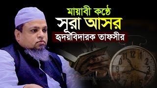 দরদী কন্ঠে সূরা আসরের তাফসীর | খালিদ সাইফুল্লাহ আইয়ুবী Khalid Saifullah Ayubi@wazmahfilbanglaofficial