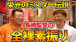 第五話 長嶋監督★全裸事件の真相を話します【コラボ対談】