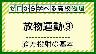 【力学２３】斜方投射の基本