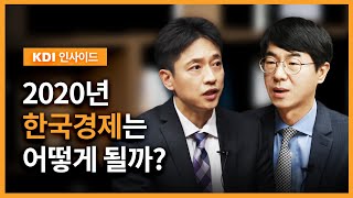 2020년 경제전망, 혼돈의 카오스... KDI 전망실장에게 물어봤다