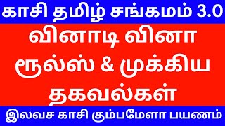 மத்திய அரசு இலவச காசி தமிழ் சங்கமம் | வினாடி வினா நேரம் ரூல்ஸ் அறிவிப்பு