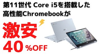 第11世代 Core i5を搭載した高性能Chromebookが超激安です!! 期間限定/数量限定のまさかの40%OFF とにかく性能が高い端末を安く買いたい人は絶対チャンスです