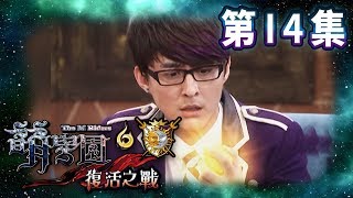 【萌學園6復活之戰】第14集 狄蜜莉旋風！｜高清HD完整版