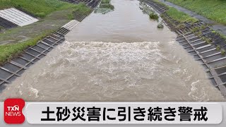 土砂災害に引き続き警戒（2022年5月14日）