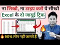 OMG🔥 2 Most Useful Time Saving MS Excel Tips & Tricks | Excel user Must Know