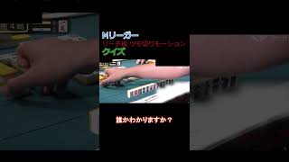 Mリーガー リーチ後ツモ切りモーションクイズ Part1 short1 #mリーグ #麻雀