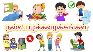 நல்ல பழக்கவழக்கங்கள் | Good habit and bad habit in Tamil for kids | Learn Tamilalphabets