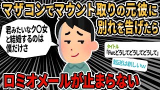 【ロミオメール】「転送：君のようなクズ女と結婚してくれる人は僕しかいないよ！さあ、戻っておいで。」→スレ民：ママが例文作成しててワロタw【2ch】【ゆっくり解説】【総集編】【入眠用】【作業用】