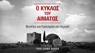 Ο ΚΥΚΛΟΣ ΤΟΥ ΑΙΜΑΤΟΣ | ΕΠ. 7