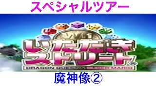 【いただきストリート　Wii】スペシャルツアー　魔神像②　実況なし