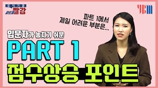 [토익 기출 파트별 짤강] 입문자가 놓치기 쉬운 파트 1 점수 상승 포인트!