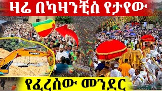 🔴የተዋሕዶ ልጆች በካዛንቺስ ታሪክ ሰሩ | @azahelmedia