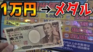 【検証】1万円分のメダルは増やせるのか？？【パニックパイレーツ】