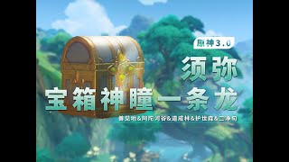 善見地438-445（89） 　【原神】【無任務版】3.0須彌雨林寶箱.草神瞳.探索度一條龍全收集/善見地\u0026阿陀河谷\u0026道成林\u0026護世森\u0026二淨旬