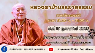 10 ก.พ. 2568 #หลวงตาม้าบรรยายธรรม #สวดจักรพรรดิ เวลา 19.30-21.00 น. โรงพยาบาลสมเด็จพระปิ่นเกล้า