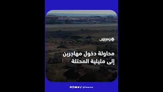 محاولة دخول مهاجرين إلى مليلية المحتلة