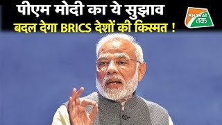 BRICS की बैठक में पीएम मोदी ने दुनिया को दिखाया विकास का रास्ता !