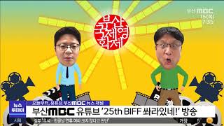 부산MBC 유튜브 '25th BIFF 쏴라있네!' 방송 (2020-10-15/MBC 뉴스투데이 부산)