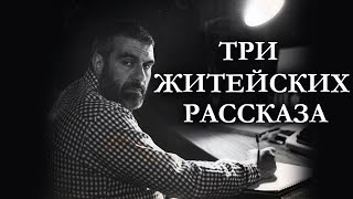 Сергей Довлатов / ТРИ ЖИТЕЙСКИХ РАССКАЗА / аудиокнига